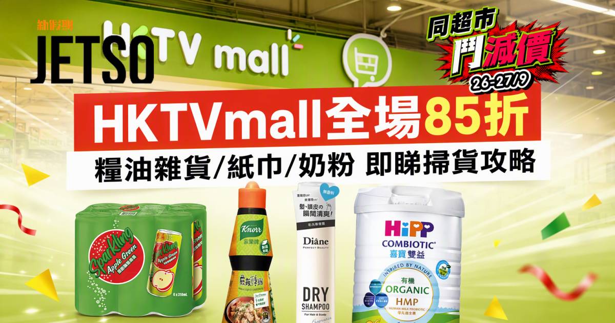 HKTVmall優惠｜全場85折 糧油雜貨/紙巾/奶粉 即睇掃貨攻略