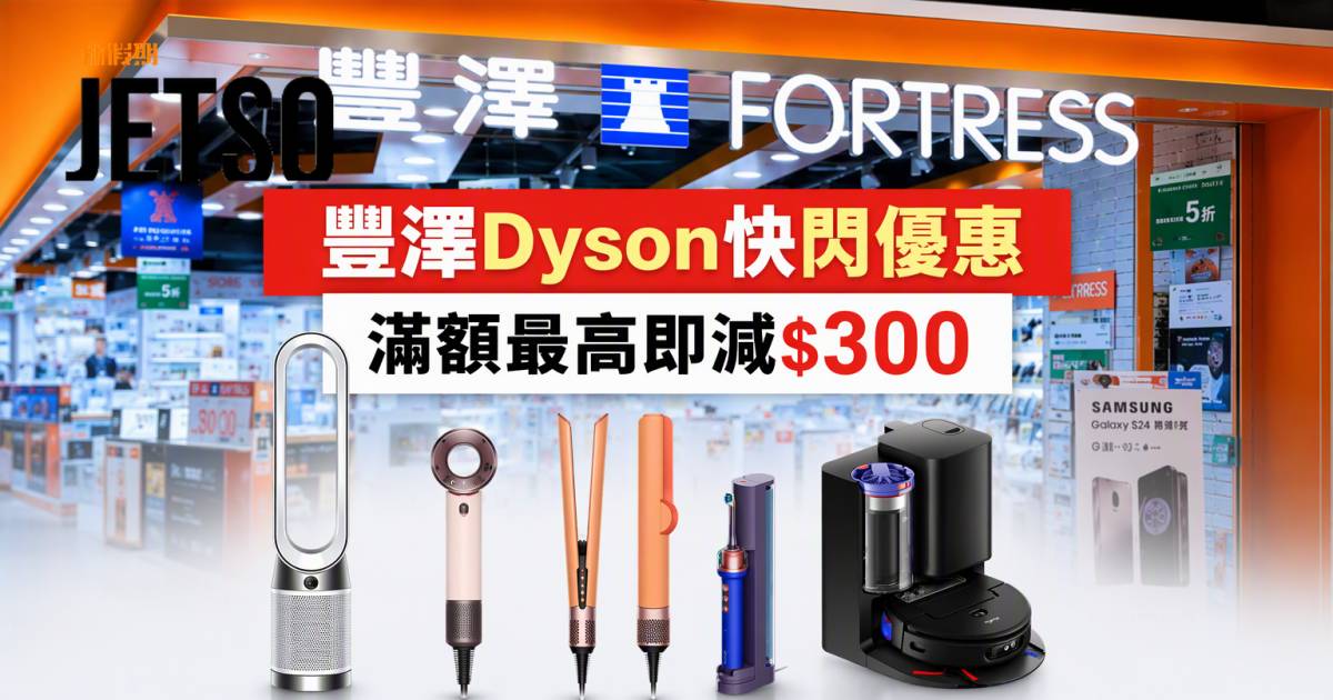 豐澤優惠｜Dyson快閃最高減$300 必買風筒/吸塵機 即睇掃貨攻略