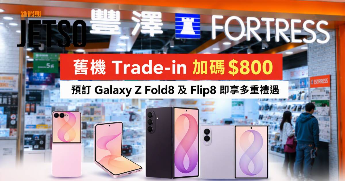 豐澤優惠｜舊機Trade-in加碼$800 Galaxy Z Fold8及Flip8 即睇掃貨攻略