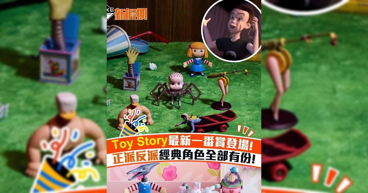 Toy Story最新一番賞登場! 正派反派經典角色全部有份!