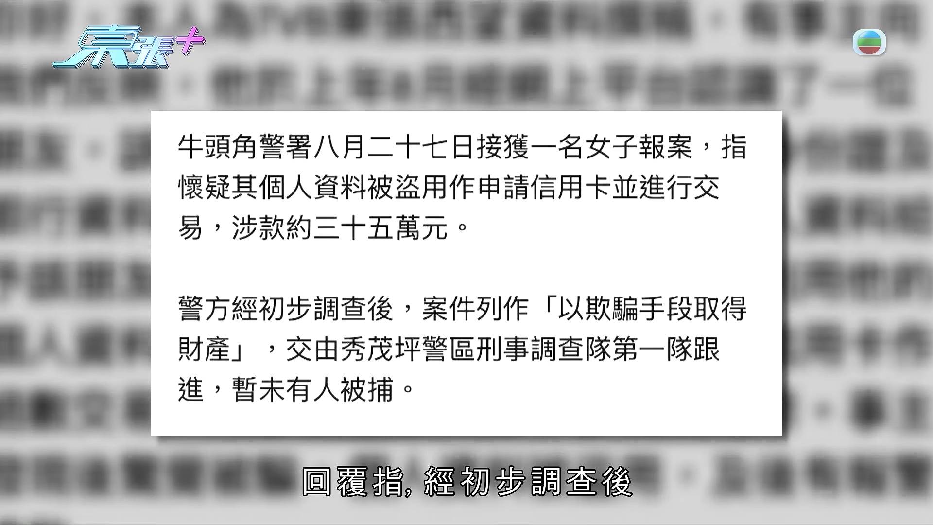 TVB 東張西望 事主母親隨即向銀行及警方求助,警方已將案件列作「以欺騙手段取得財產」處理。(圖片來源:TVB)