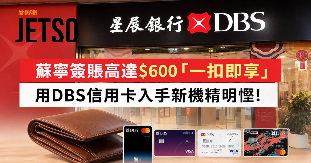 DBS信用卡｜蘇寧簽賬高達$600「一扣即享」 即睇申請攻略