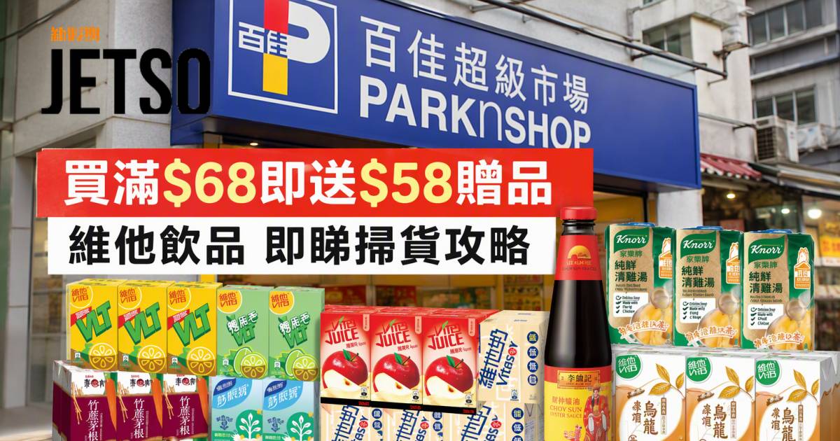 百佳優惠｜買滿$68即送$58贈品 維他飲品 即睇掃貨攻略