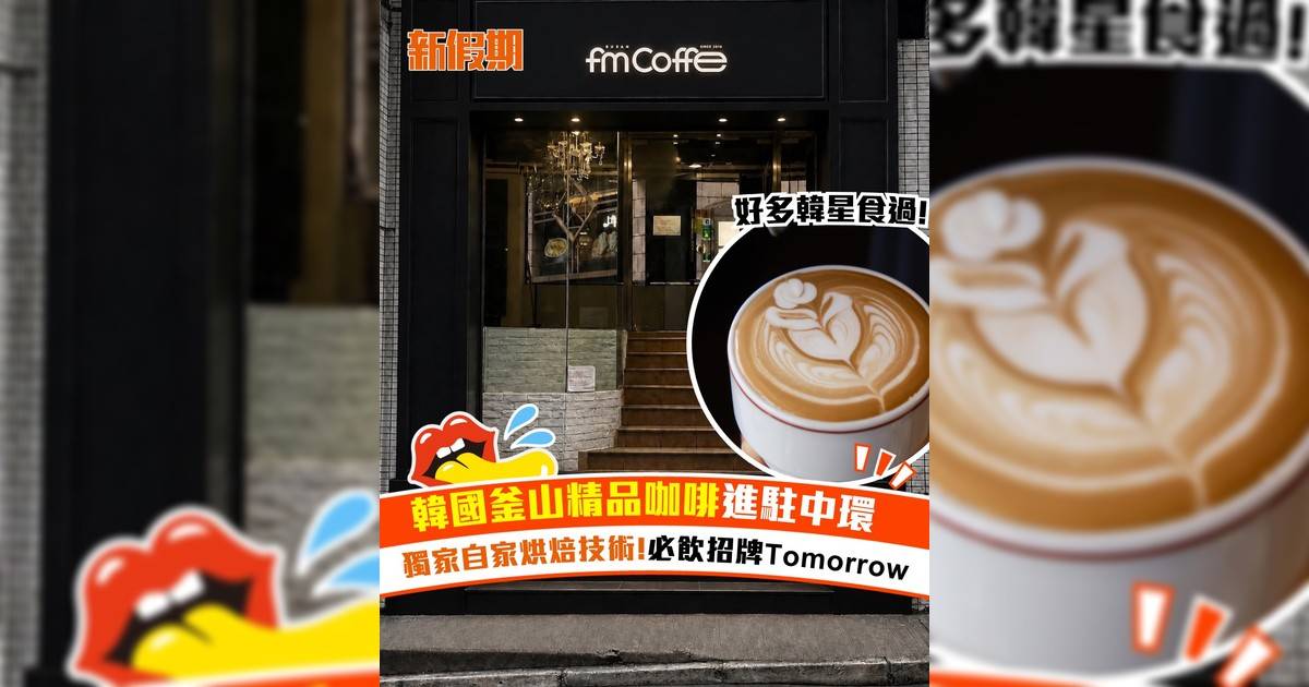 韓國釜山精品咖啡進駐中環 獨家自家烘焙技術!必飲招牌Tomorrow