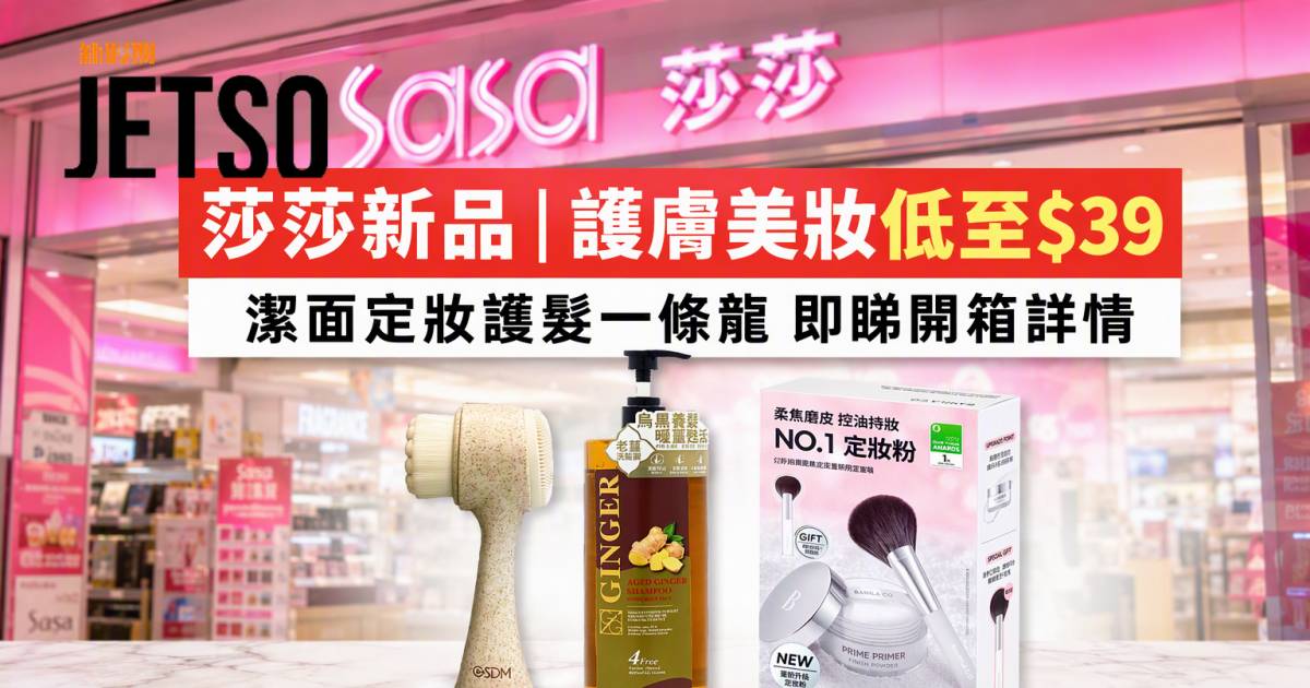 莎莎新品｜潔面定妝護髮好物低至$39 矽膠潔面刷/老薑洗髮露 即睇開箱詳情