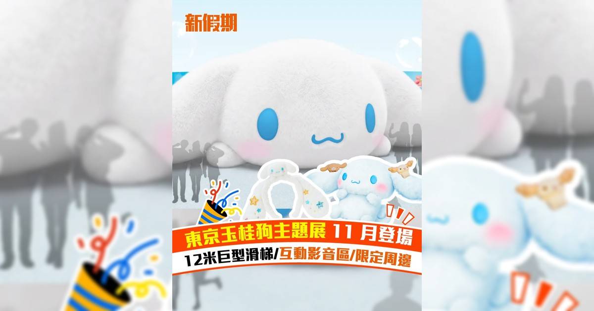 東京玉桂狗主題展 11 月登場！12米巨型滑梯/互動影音區/限定周邊