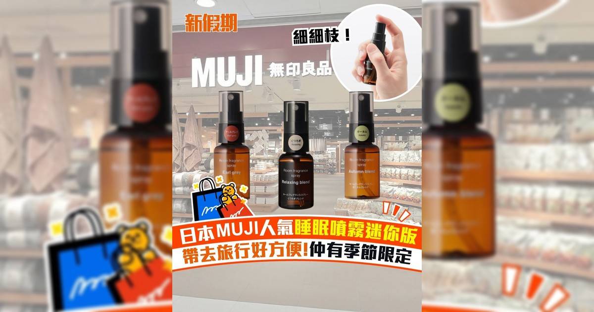 日本MUJI人氣睡眠噴霧迷你版 帶去旅行好方便!仲有季節限定