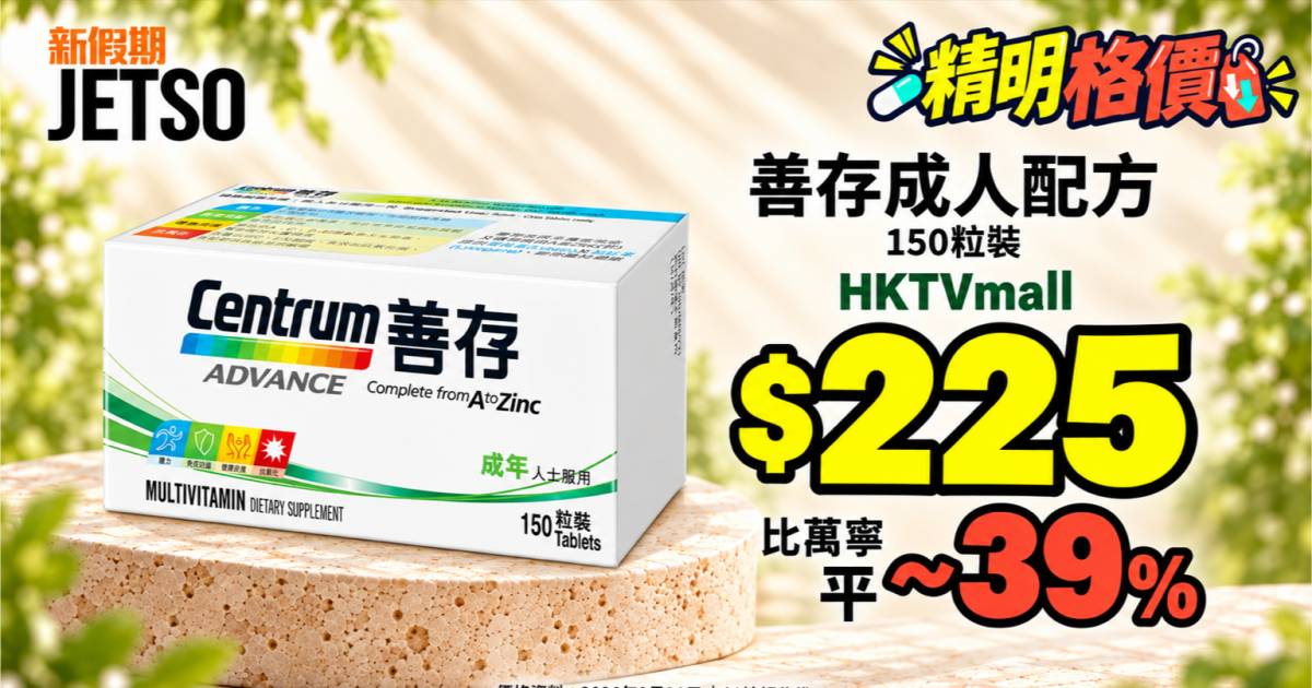 善存成人配方150粒格價｜HKTVmall $225 比萬寧平 ~39%