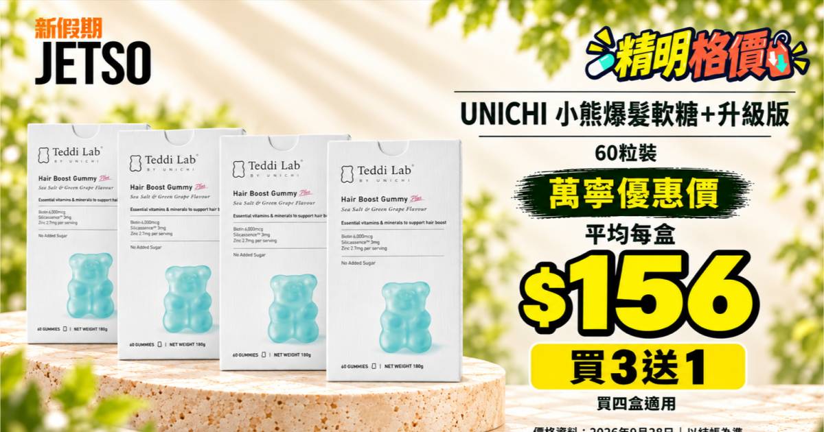 UNICHI小熊爆髮軟糖+升級版60粒格價｜萬寧買3送1 平均每盒$156