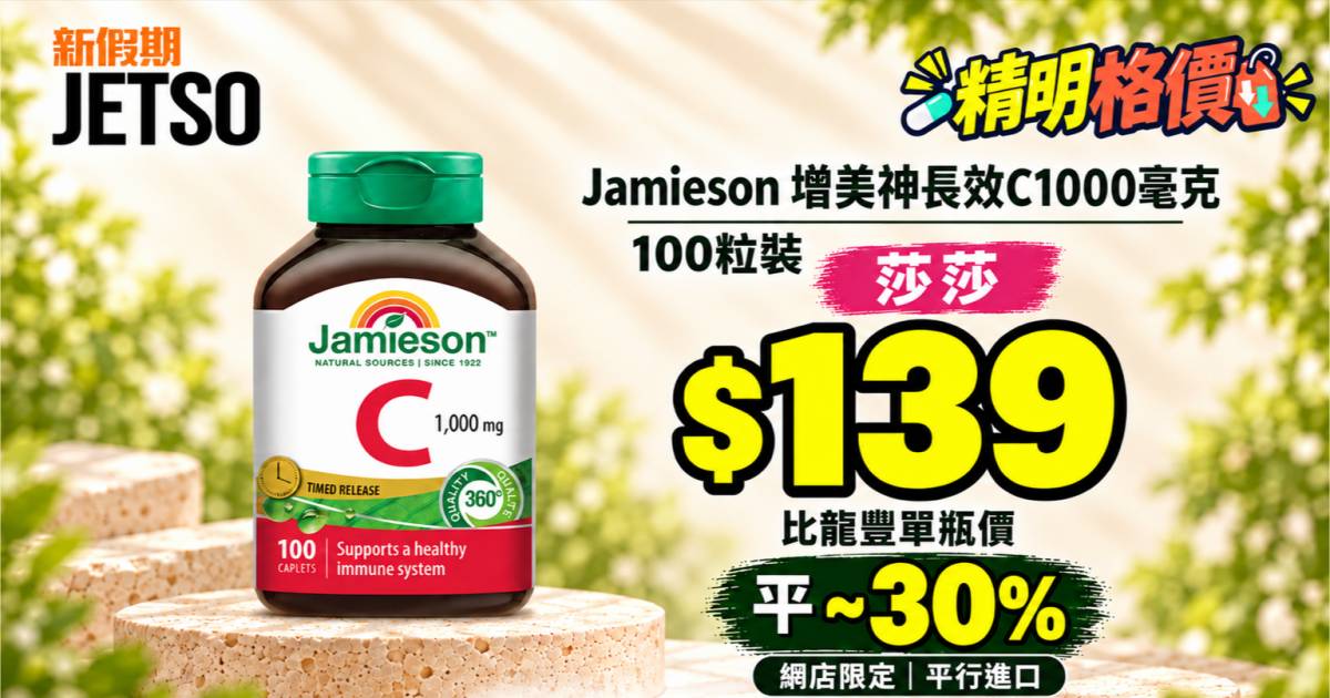 增美神長效維他命C1000毫克100粒格價｜莎莎$139 比龍豐單瓶價平 ~30%