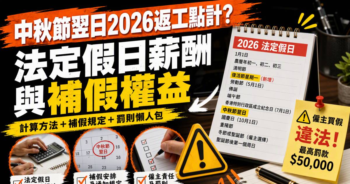 中秋節翌日2026返工點計？法定假日薪酬與補假權益