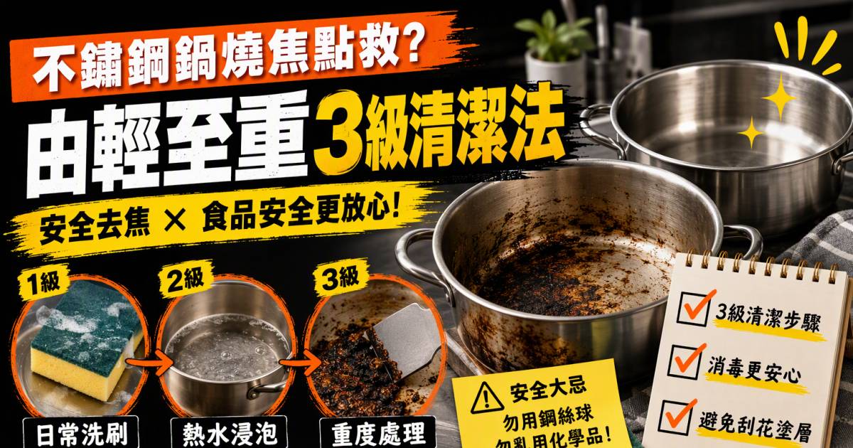 不鏽鋼鍋燒焦點救？由輕至重3級清潔法
