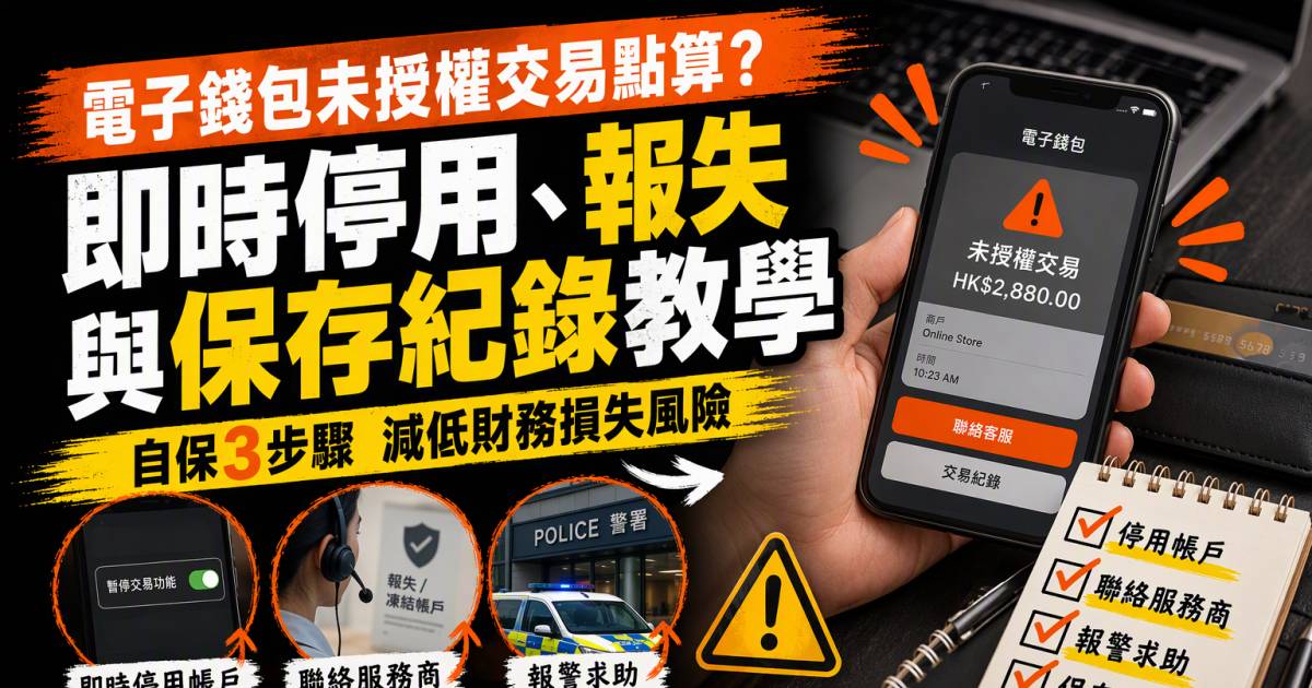 電子錢包未授權交易點算？即時停用報失與保存紀錄教學