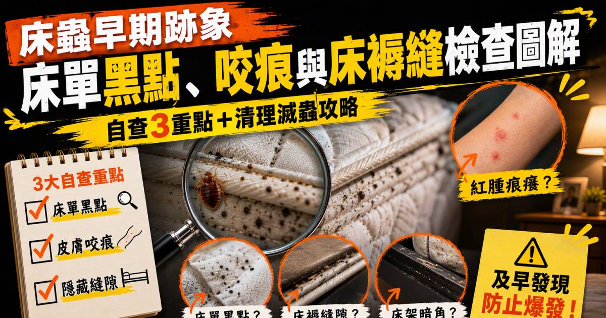 床蝨早期跡象｜床單黑點咬痕與床褥縫檢查圖解