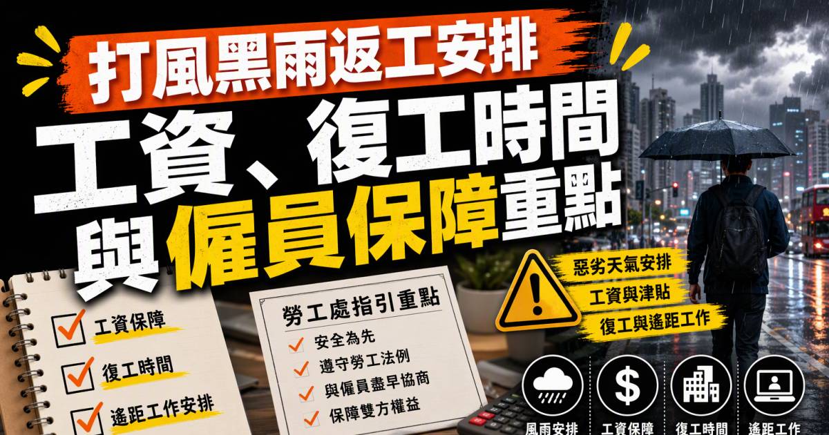 打風黑雨返工安排｜工資復工時間與僱員保障重點