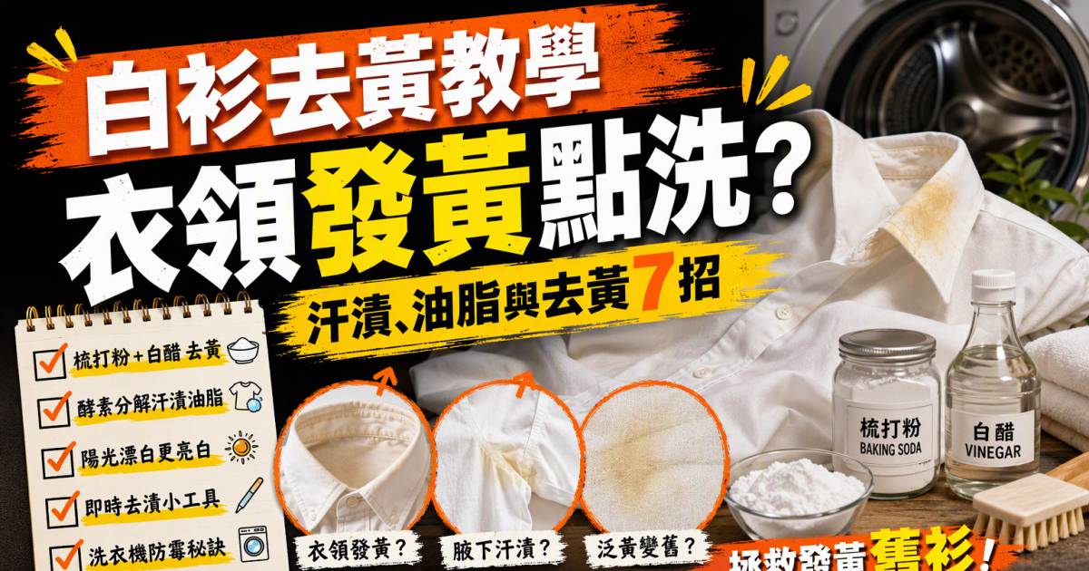 白衫去黃教學｜衣領發黃點洗？汗漬油脂與去黃7招