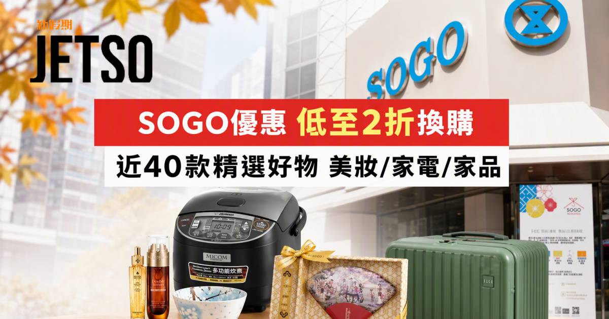 SOGO優惠｜低至2折換購近40款精選好物 美妝/家電/家品 即睇掃貨攻略