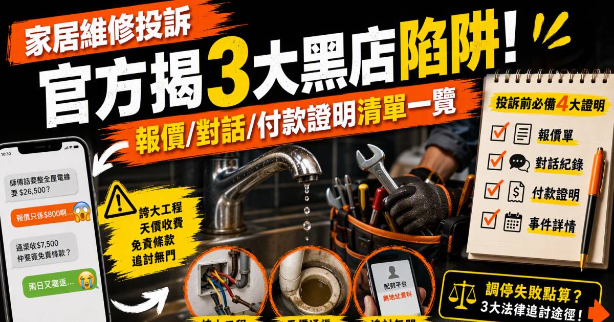 家居維修投訴｜官方揭3大黑店陷阱！報價/對話/付款證明清單一覽