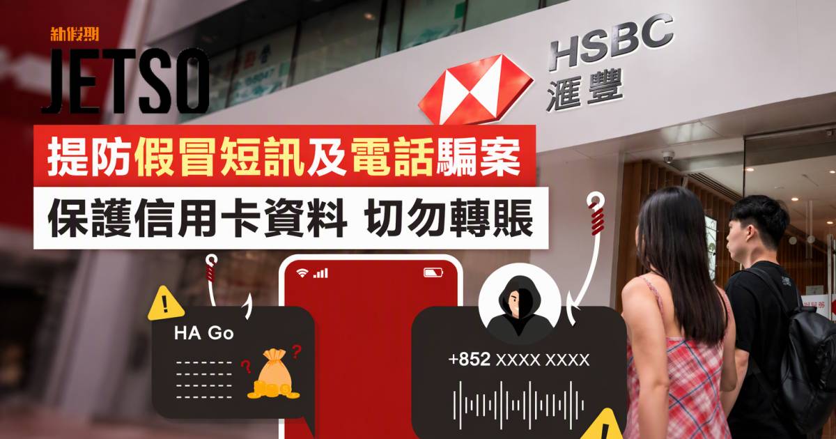 滙豐信用卡｜提防假冒短訊及電話騙案 即睇詳情