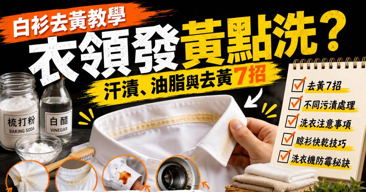 白衫去黃教學｜衣領發黃點洗？汗漬油脂與去黃7招