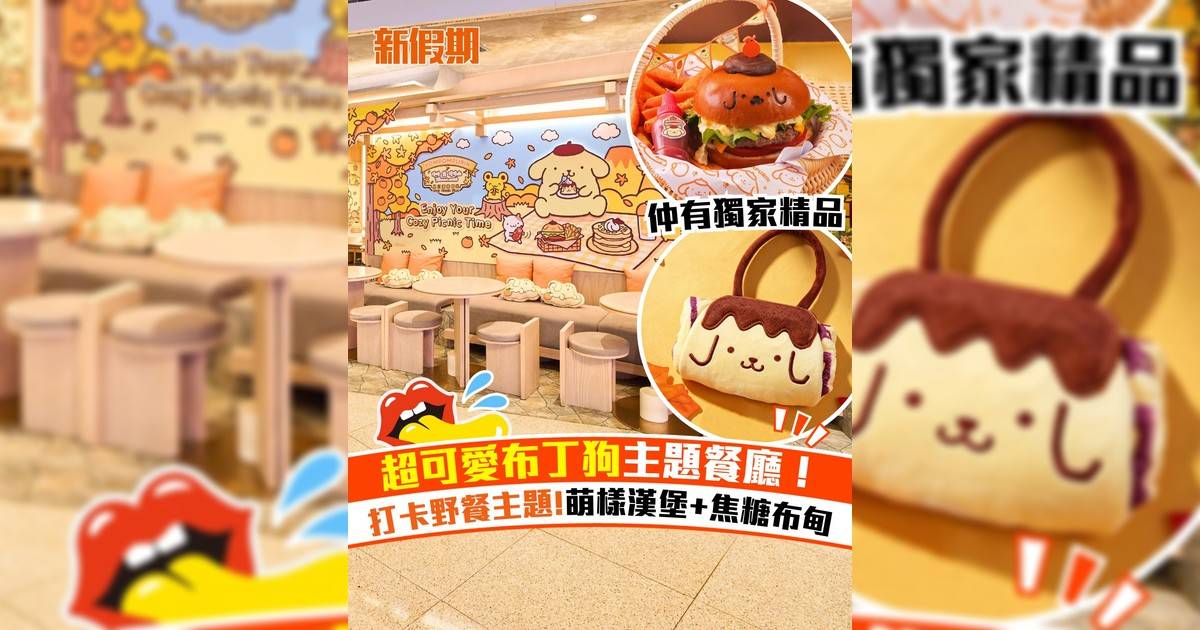 超可愛布丁狗主題餐廳！