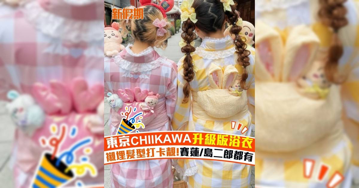 東京CHIIKAWA升級版浴衣 襯埋髮型打卡靚!賽蓮/島二郎都有