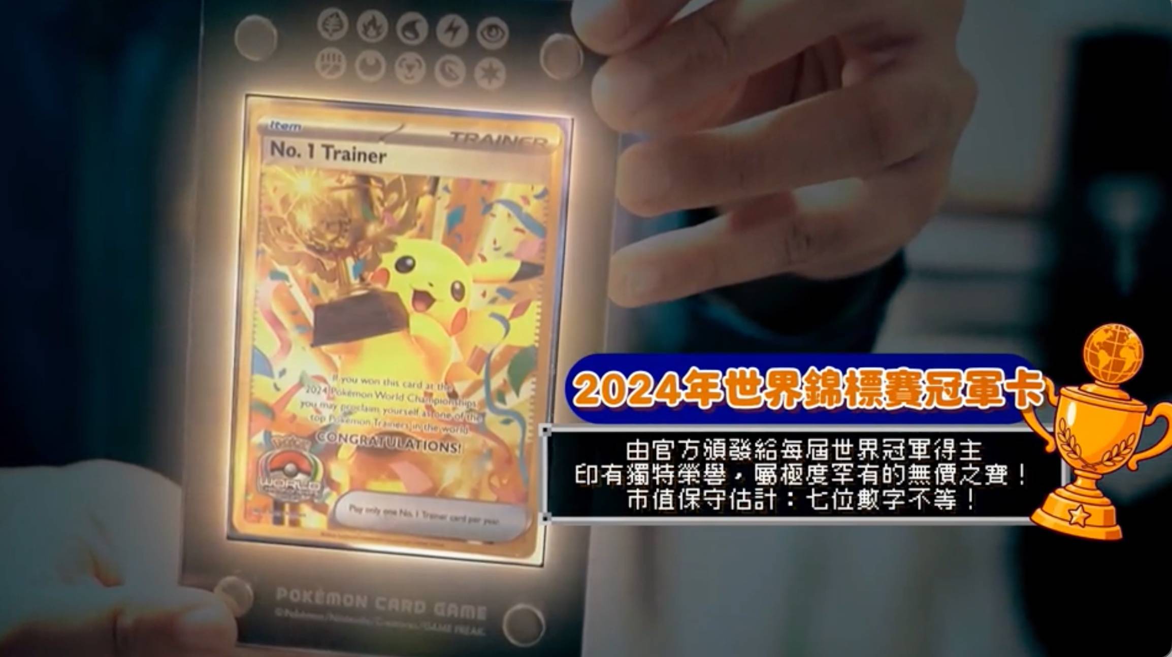 viiutv 沿路幫緊你 2024年Pokémon GO世界錦標賽冠軍卡,極珍貴!(圖片來源:ViuTV)