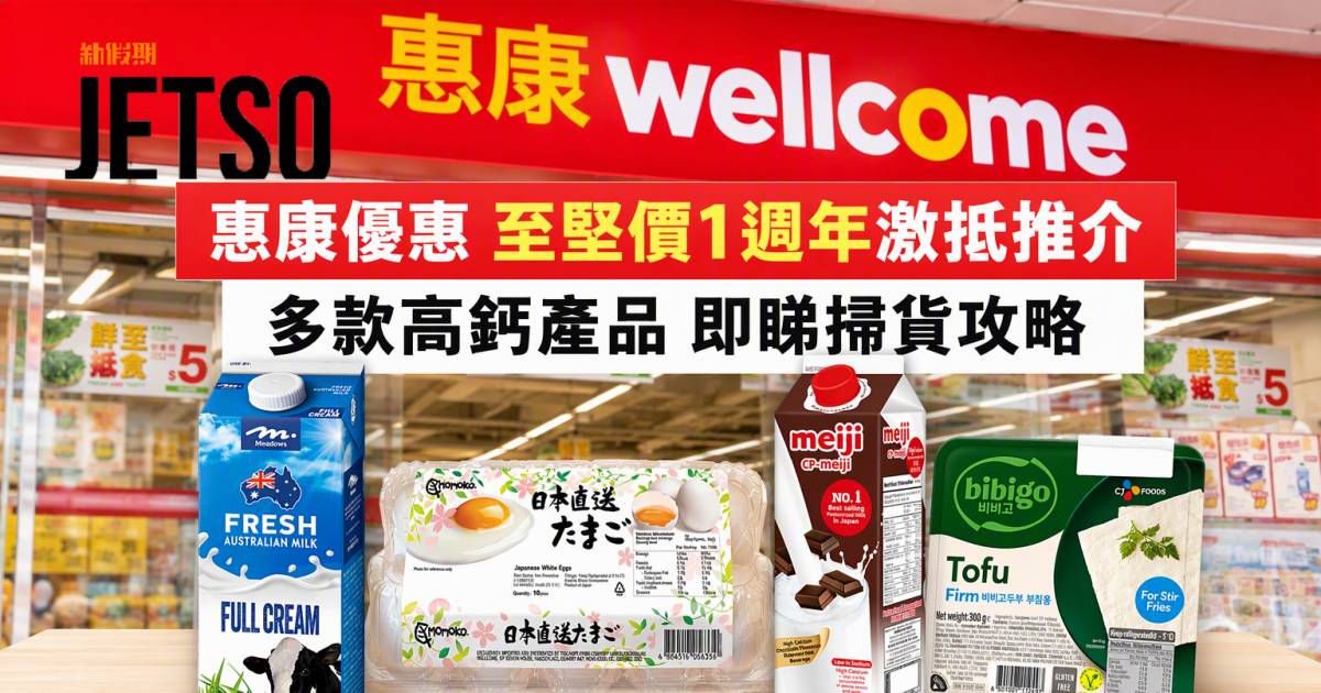 惠康優惠｜至堅價1週年激抵推介 多款高鈣產品 即睇掃貨攻略