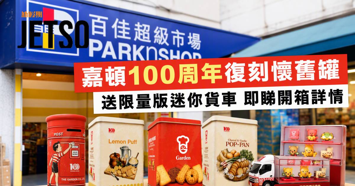 百佳新品｜嘉頓100周年復刻懷舊罐 送限量版迷你貨車 即睇開箱詳情