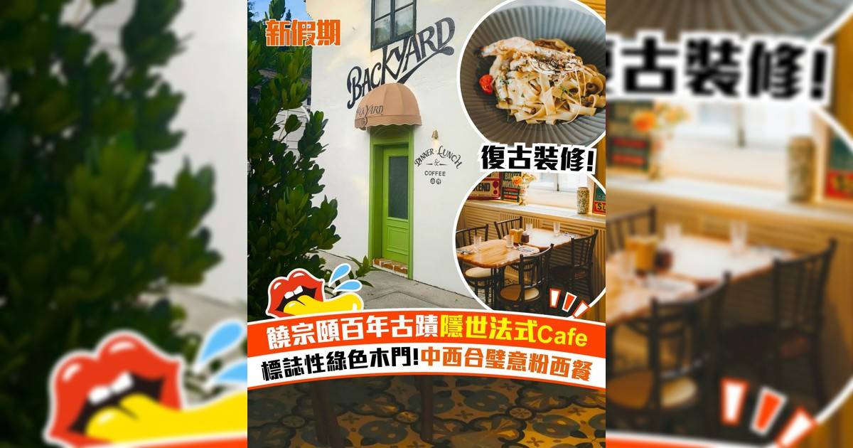 饒宗頤百年古蹟隱世法式Cafe！標誌性綠色木門!中西合璧意粉西餐