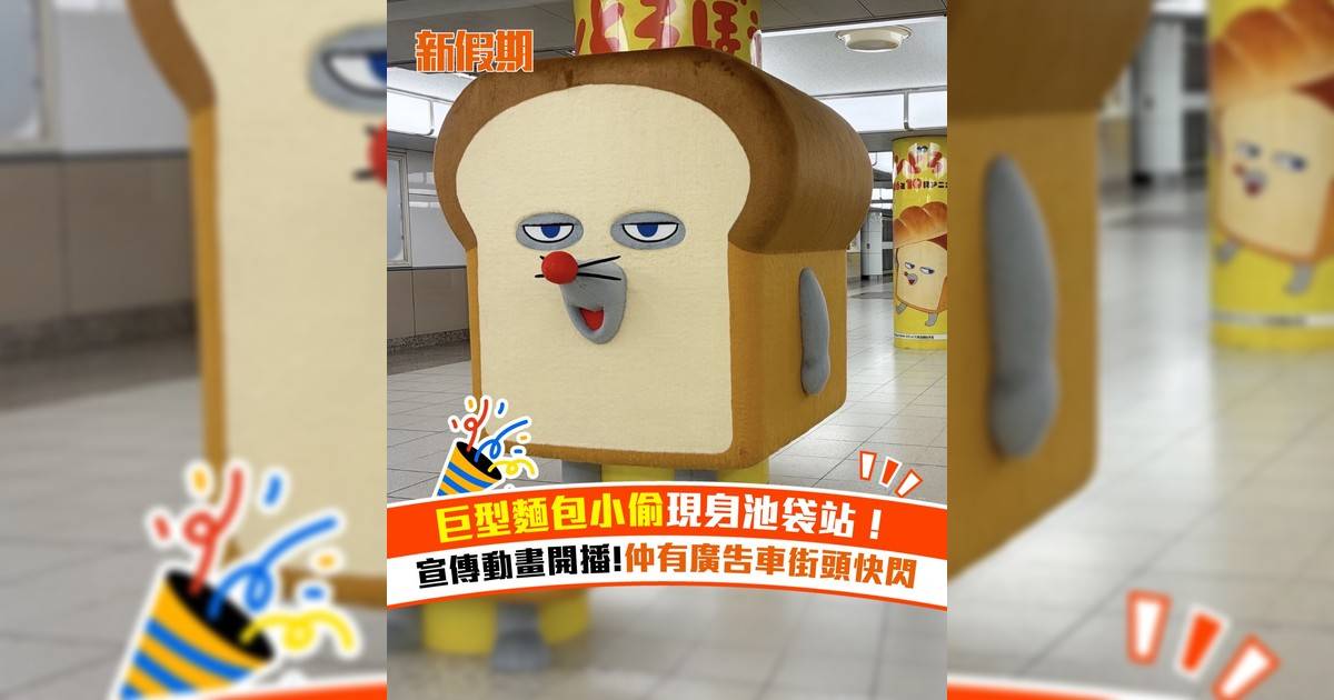 巨型麵包小偷現身池袋站！宣傳動畫開播!仲有廣告車街頭快閃