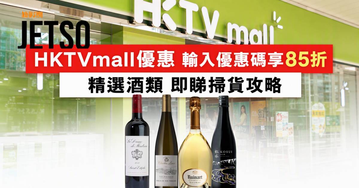 HKTVmall優惠｜輸入優惠碼享85折 精選酒類 即睇掃貨攻略