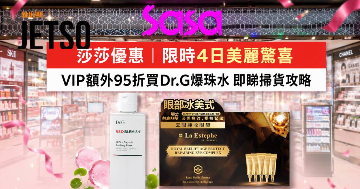 莎莎優惠｜限時4日美麗驚喜 VIP額外95折買Dr.G爆珠水 即睇掃貨攻略