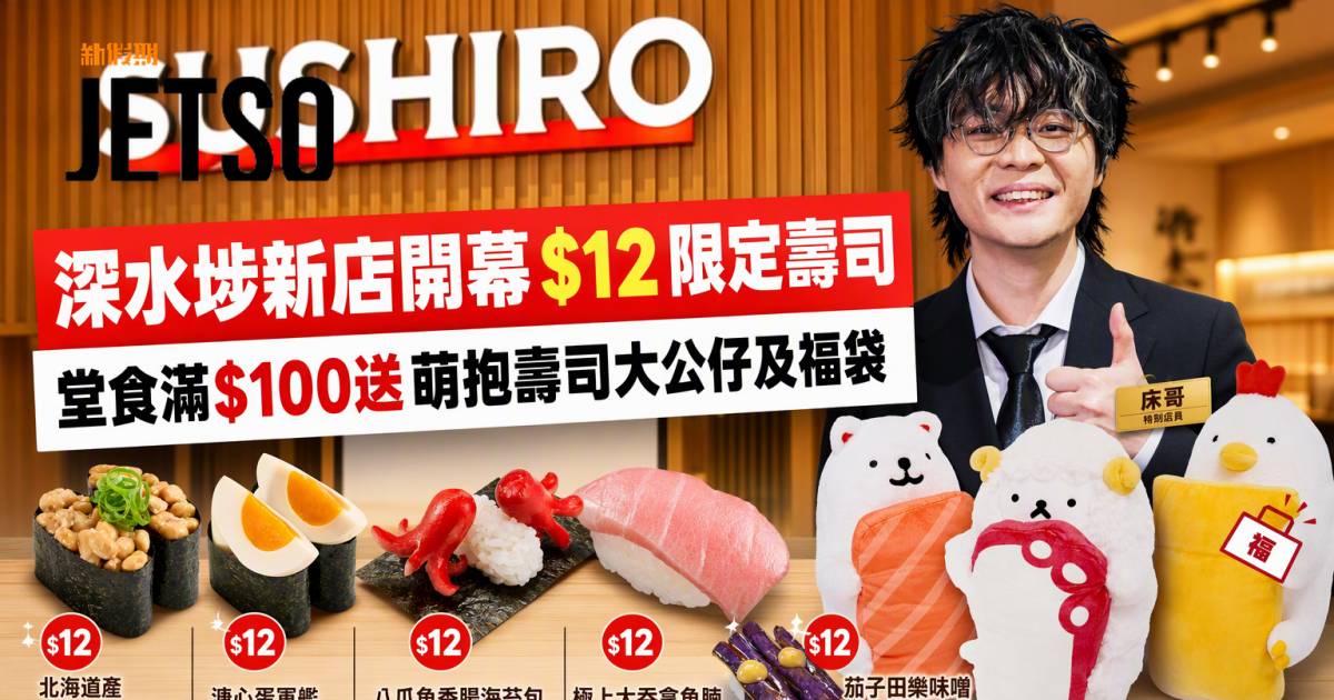 壽司郎優惠｜深水埗新店開幕$12限定壽司/送大公仔 即睇掃貨攻略