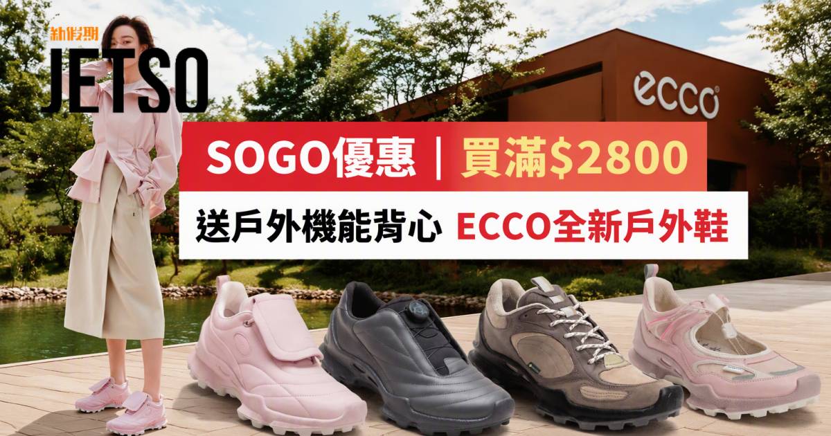 SOGO優惠｜買滿$2800送戶外機能背心 ECCO全新戶外鞋 即睇掃貨攻略