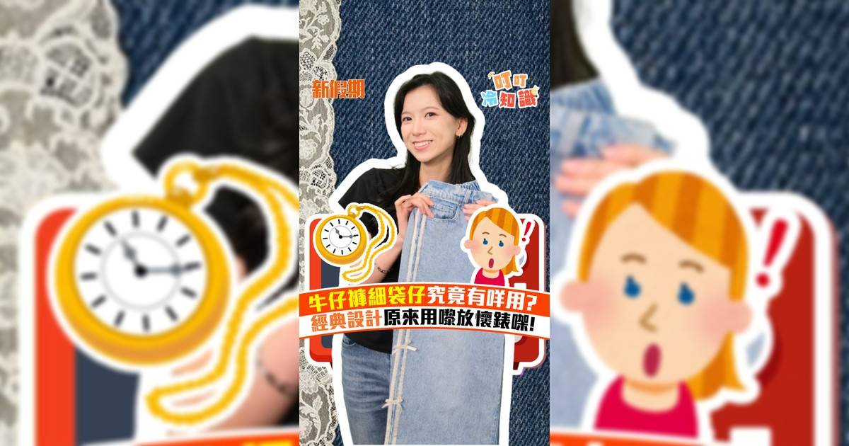 牛仔褲有趣冷知識 呢個袋仔細到乜都塞唔入究竟有咩用?