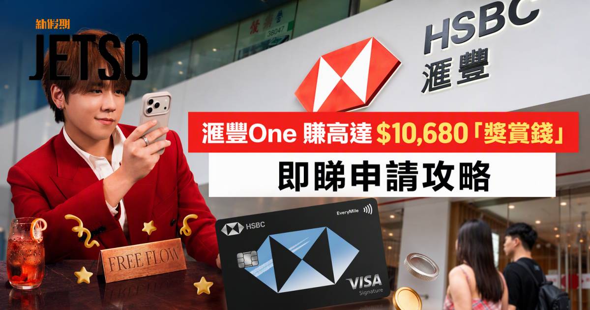 滙豐One｜賺高達$10,680「獎賞錢」 即睇申請攻略