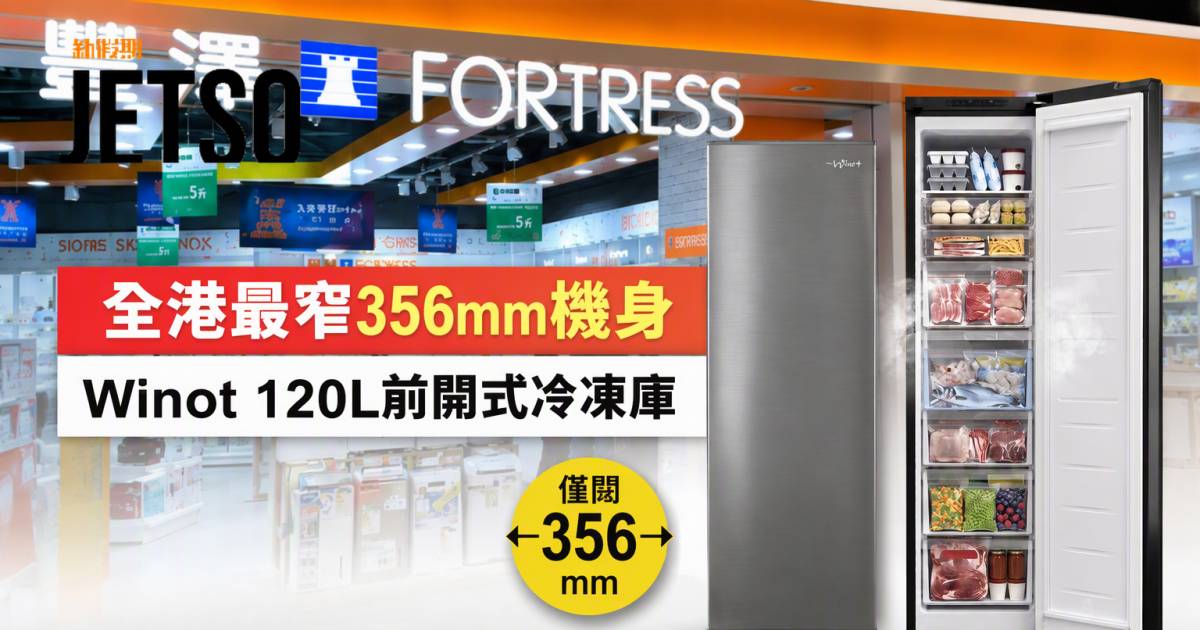 豐澤新品｜全港最窄356mm機身 Winot 120L前開式冷凍庫 即睇開箱詳情