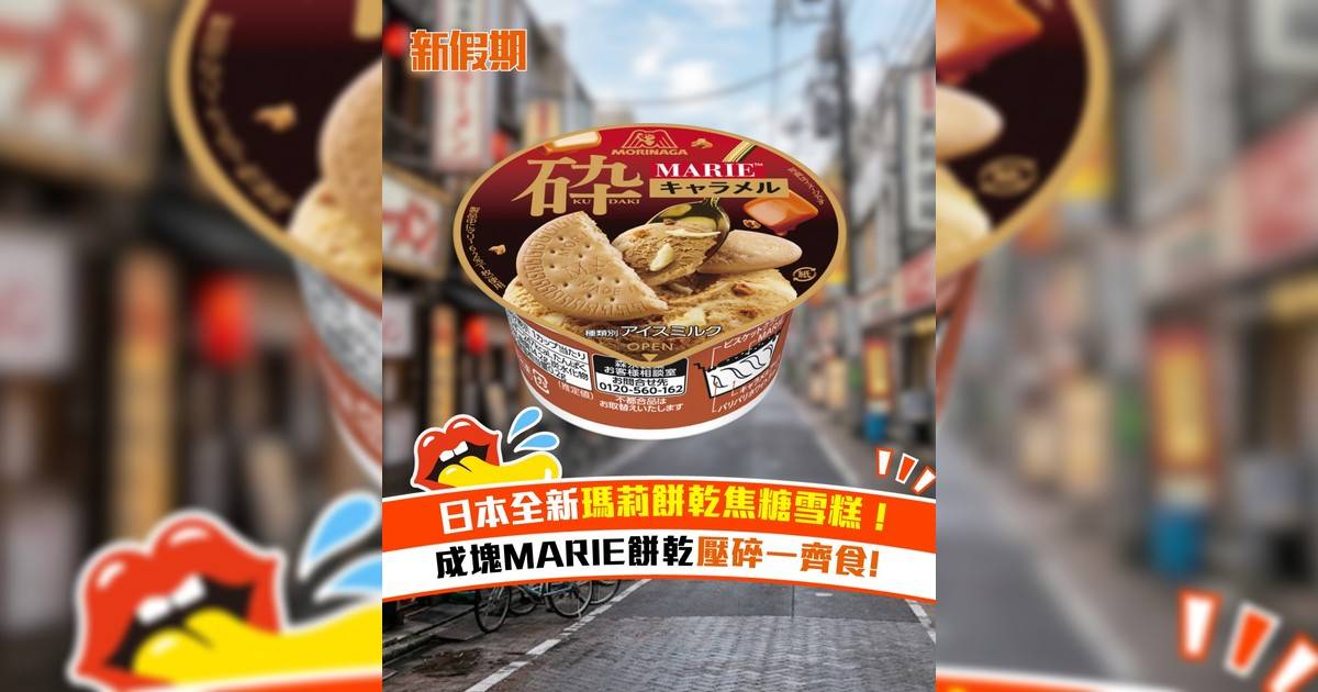 日本全新瑪莉餅乾焦糖雪糕！成塊MARIE餅乾壓碎一齊食