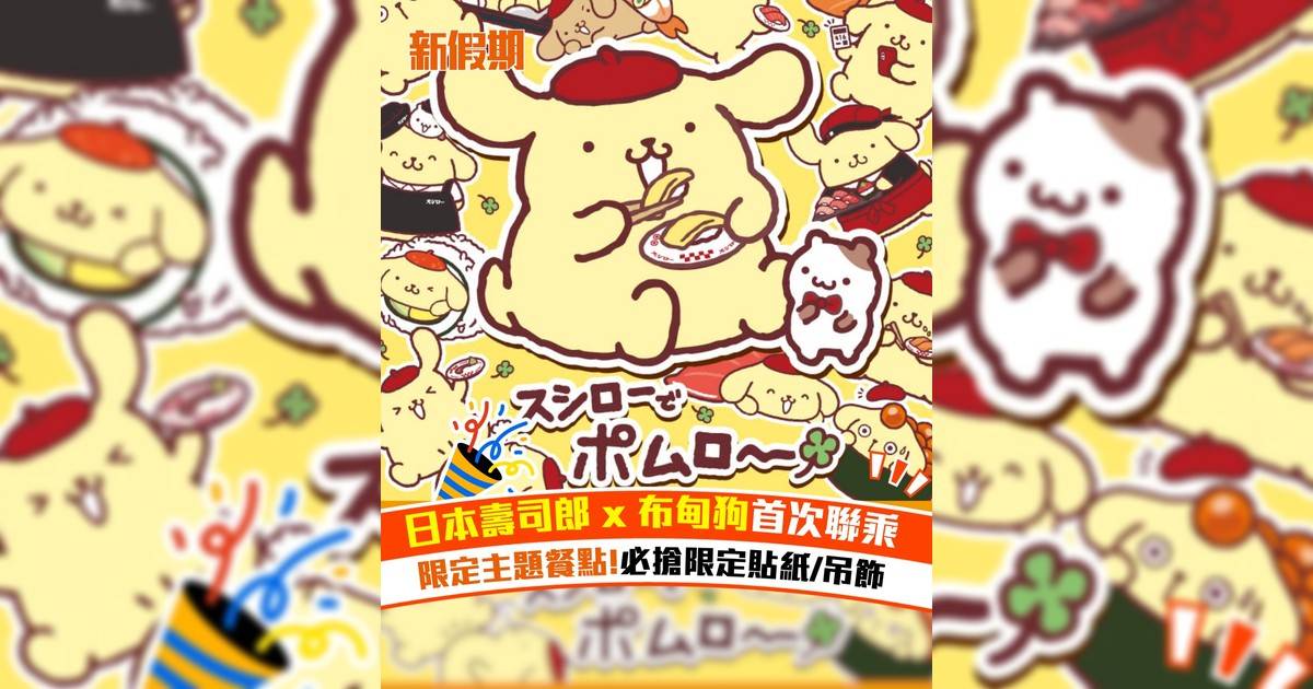 日本壽司郎 x 布甸狗首次聯乘 限定主題餐點!必搶限定貼紙/吊飾