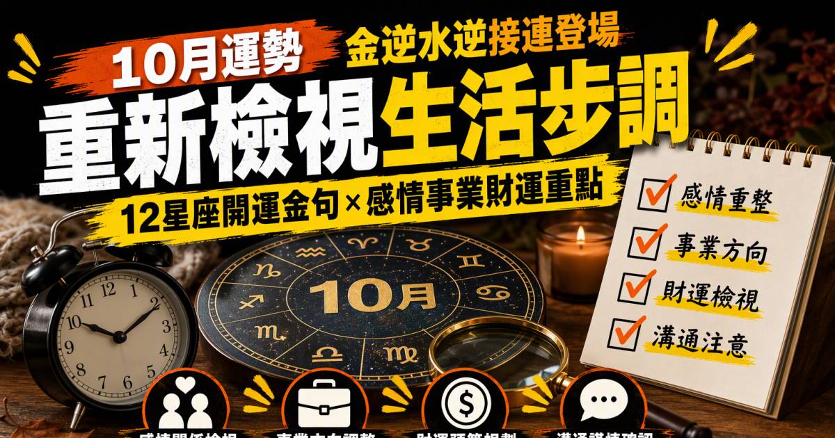 10月運勢｜12星座開運金句感情事業財運重點