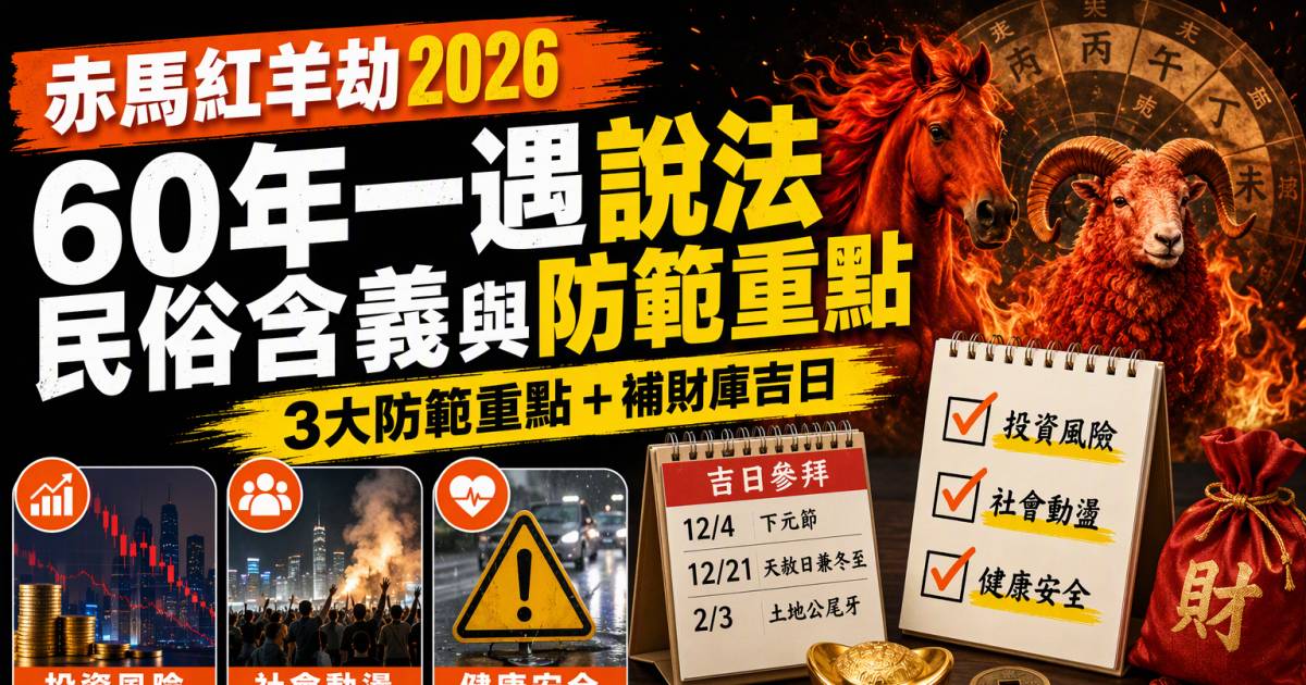 赤馬紅羊劫2026｜60年一遇說法民俗含義與防範重點