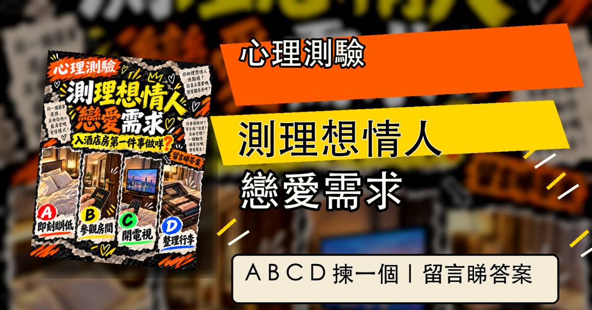 心理測驗｜入酒店房第一件事做咩？測你的理想情人與戀愛需求