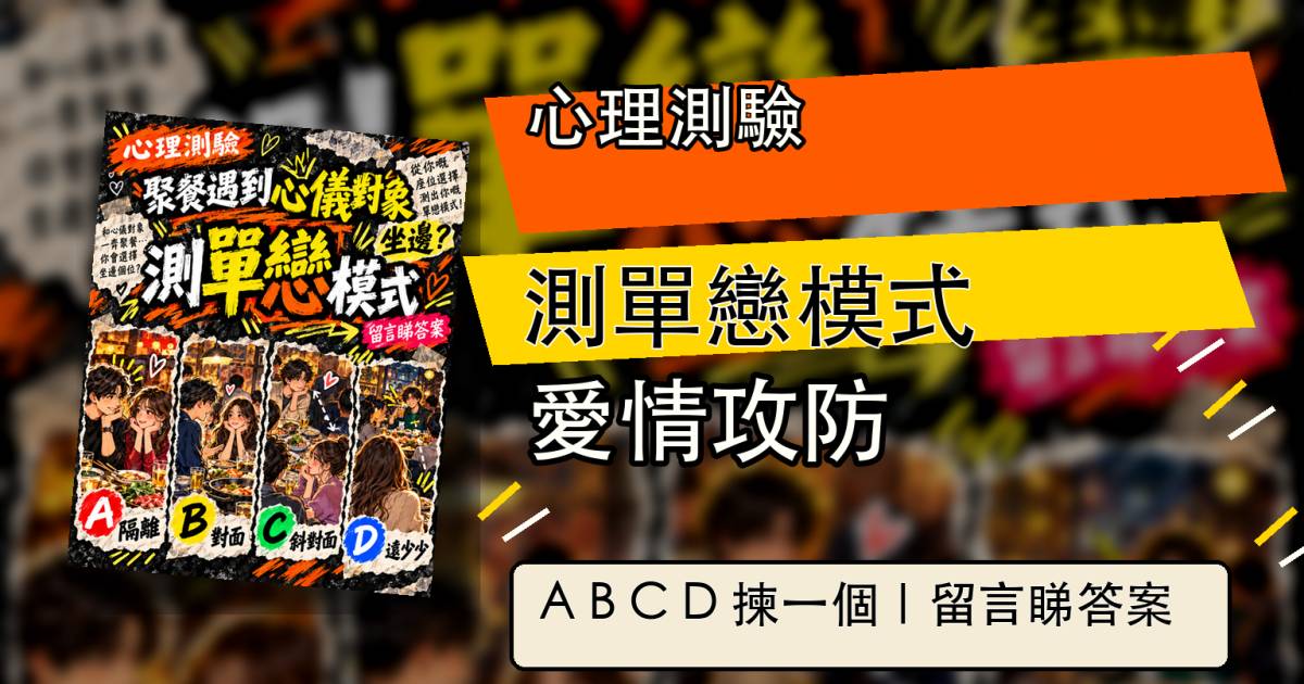 心理測驗｜聚餐遇到心儀對象你會坐邊？測你的單戀模式