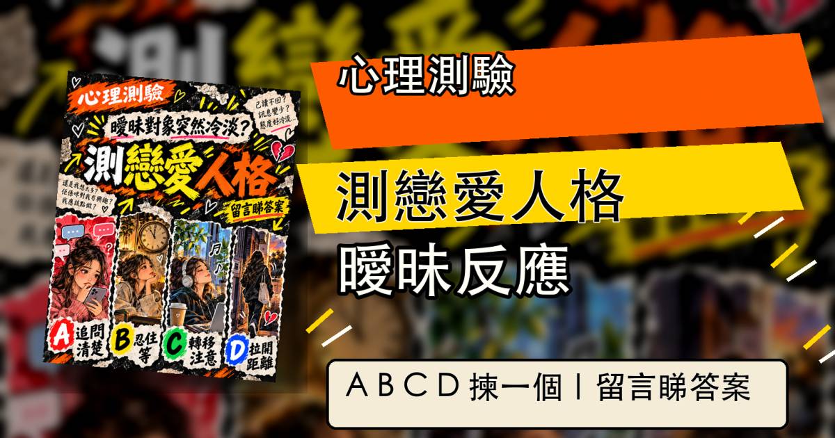 心理測驗｜曖昧對象突然冷淡你會點做？測你的戀愛人格