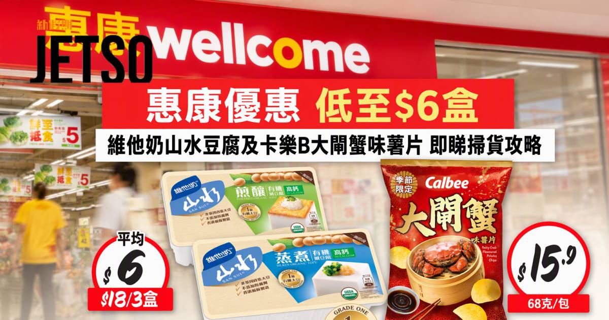 惠康優惠｜低至$6盒 維他奶山水豆腐及卡樂B大閘蟹味薯片 即睇掃貨攻略