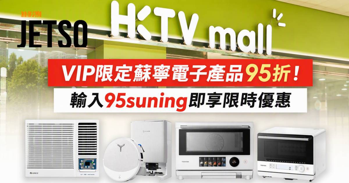 HKTVmall優惠｜VIP限定蘇寧電子產品95折 即睇掃貨攻略