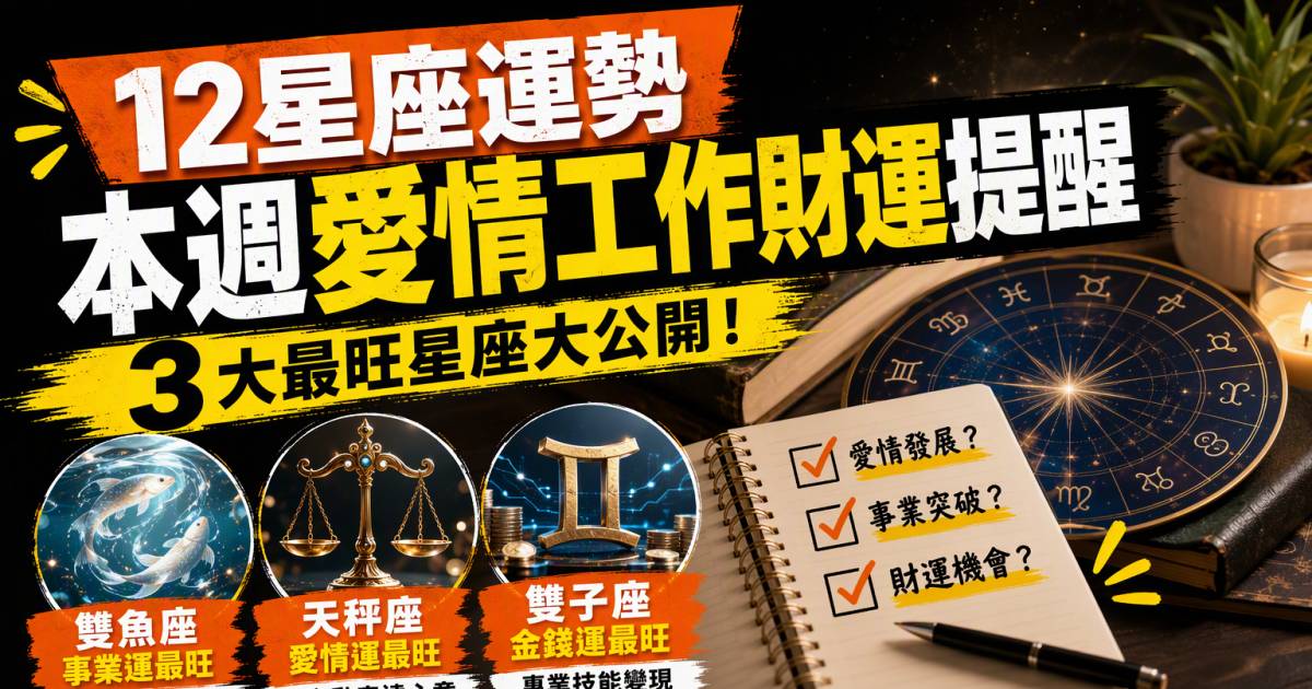 12星座運勢｜本週愛情工作財運提醒 3大最旺星座大公開