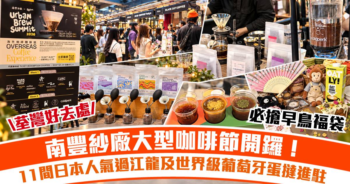 荃灣好去處｜南豐紗廠大型咖啡節開鑼！11間日本人氣過江龍及世界級葡萄牙蛋撻進駐 必搶早鳥福袋