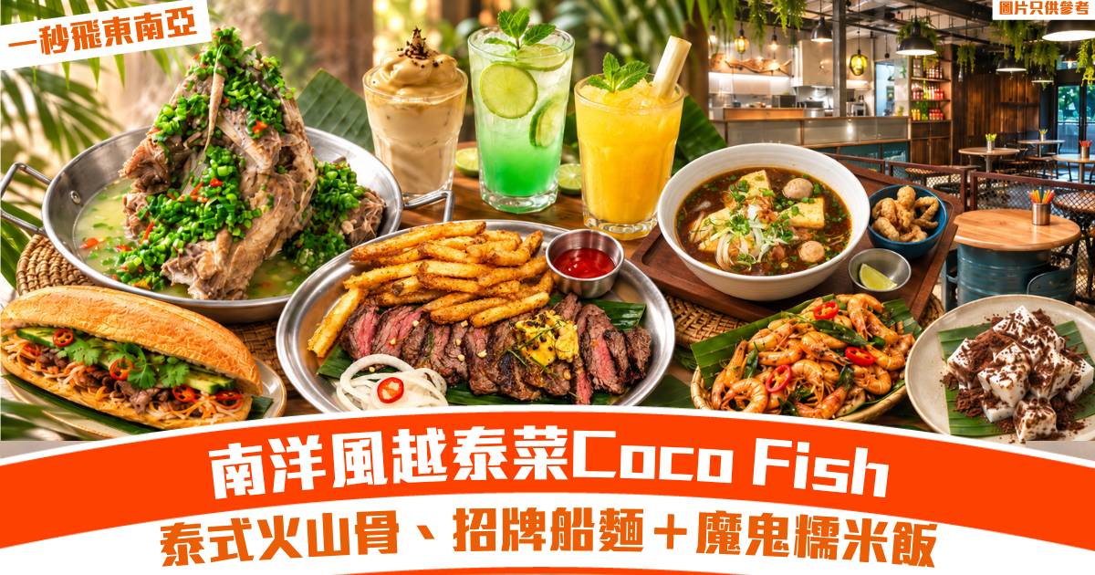 一秒飛東南亞！Coco Fish青衣＋東涌新店登場！坐復古油桶枱歎泰式火山骨、Coco Fish 招牌船麵＋魔鬼糯米飯！
